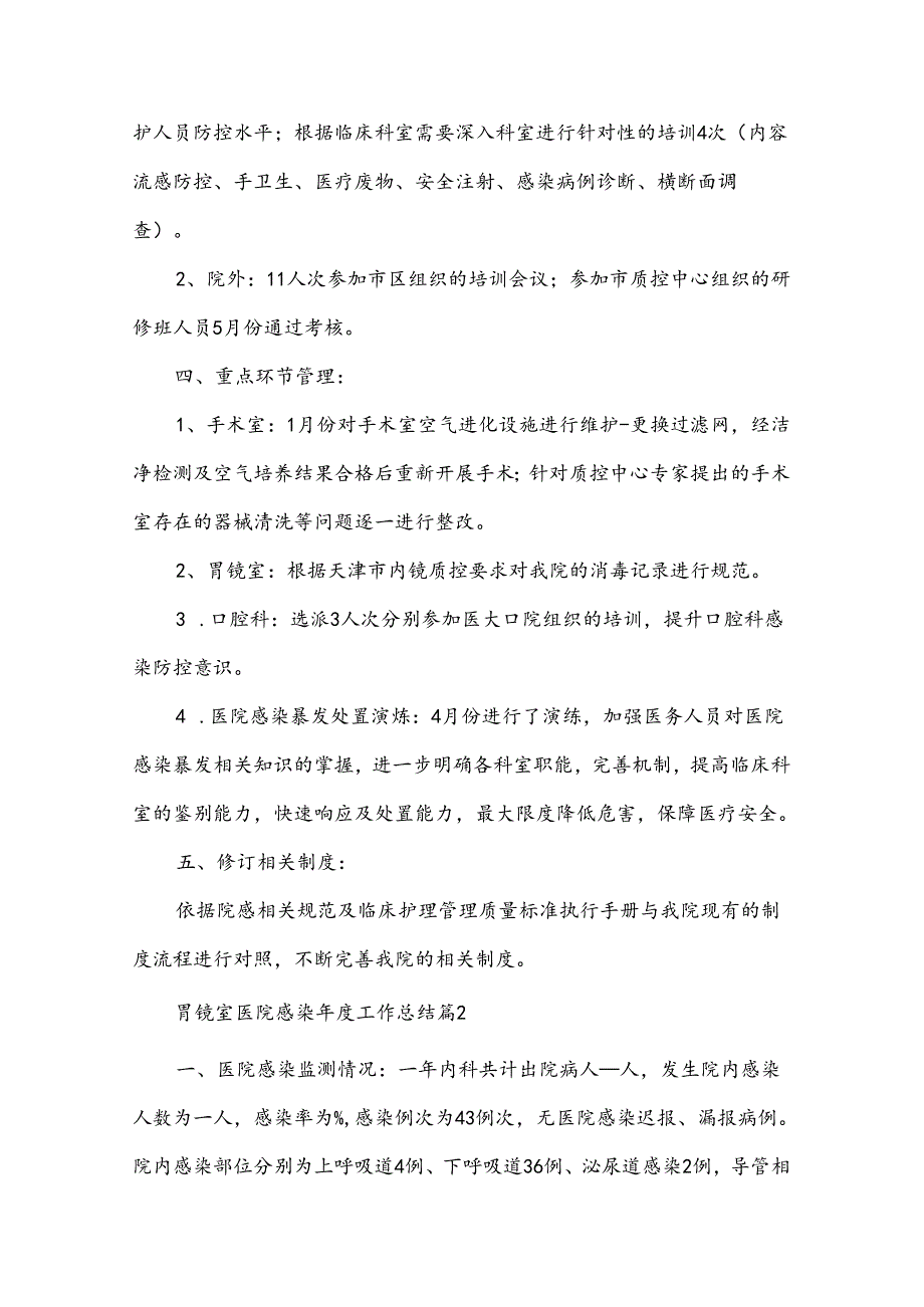 胃镜室医院感染年度工作总结（3篇）.docx_第2页