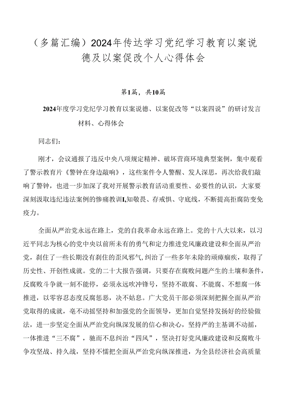 （多篇汇编）2024年传达学习党纪学习教育以案说德及以案促改个人心得体会.docx_第1页