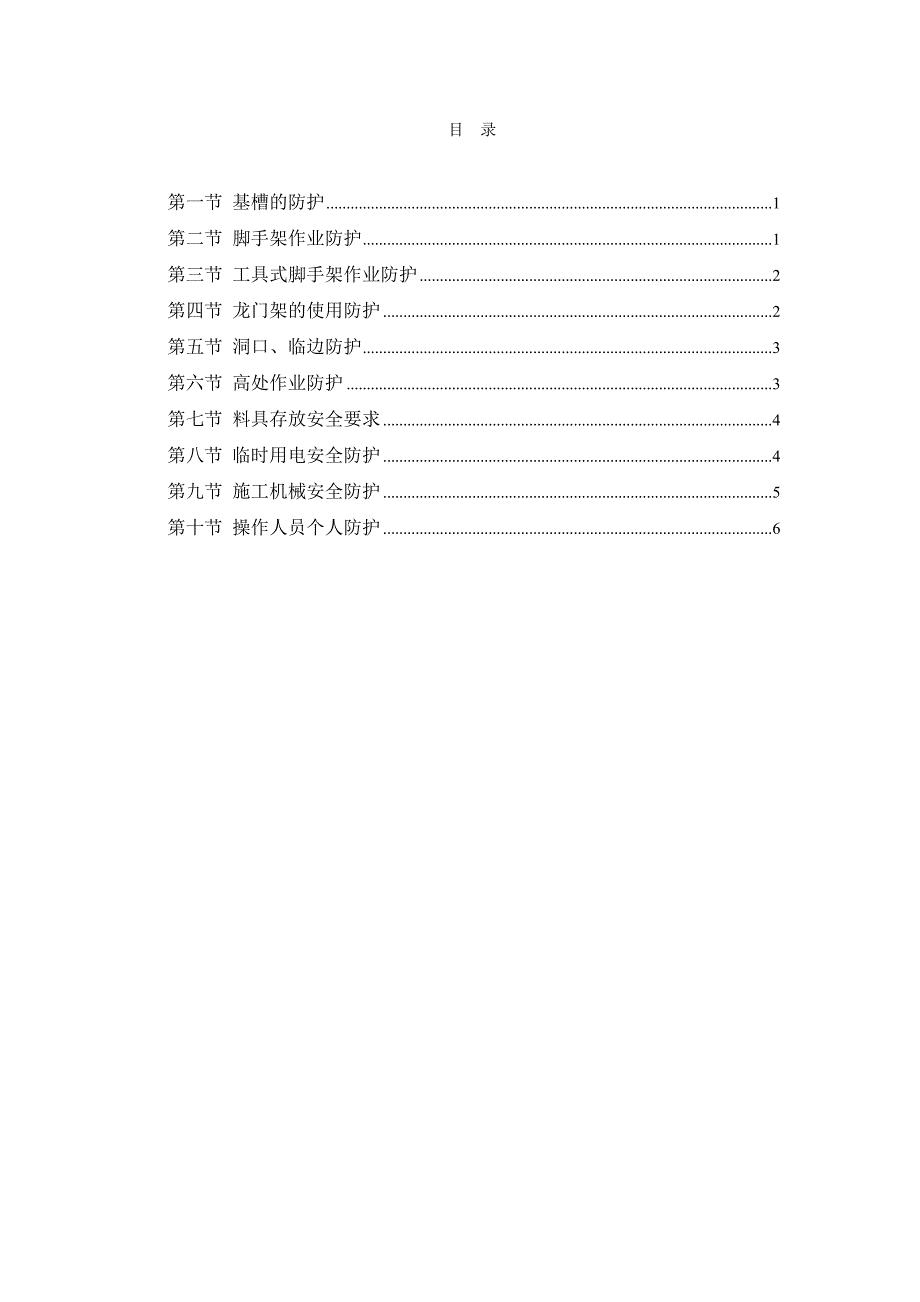 施工现场安全防护方案.doc_第1页