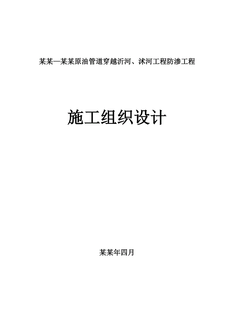 日照—东明原油管道穿越沂河、沭河工程防渗施工组织设计.doc_第1页