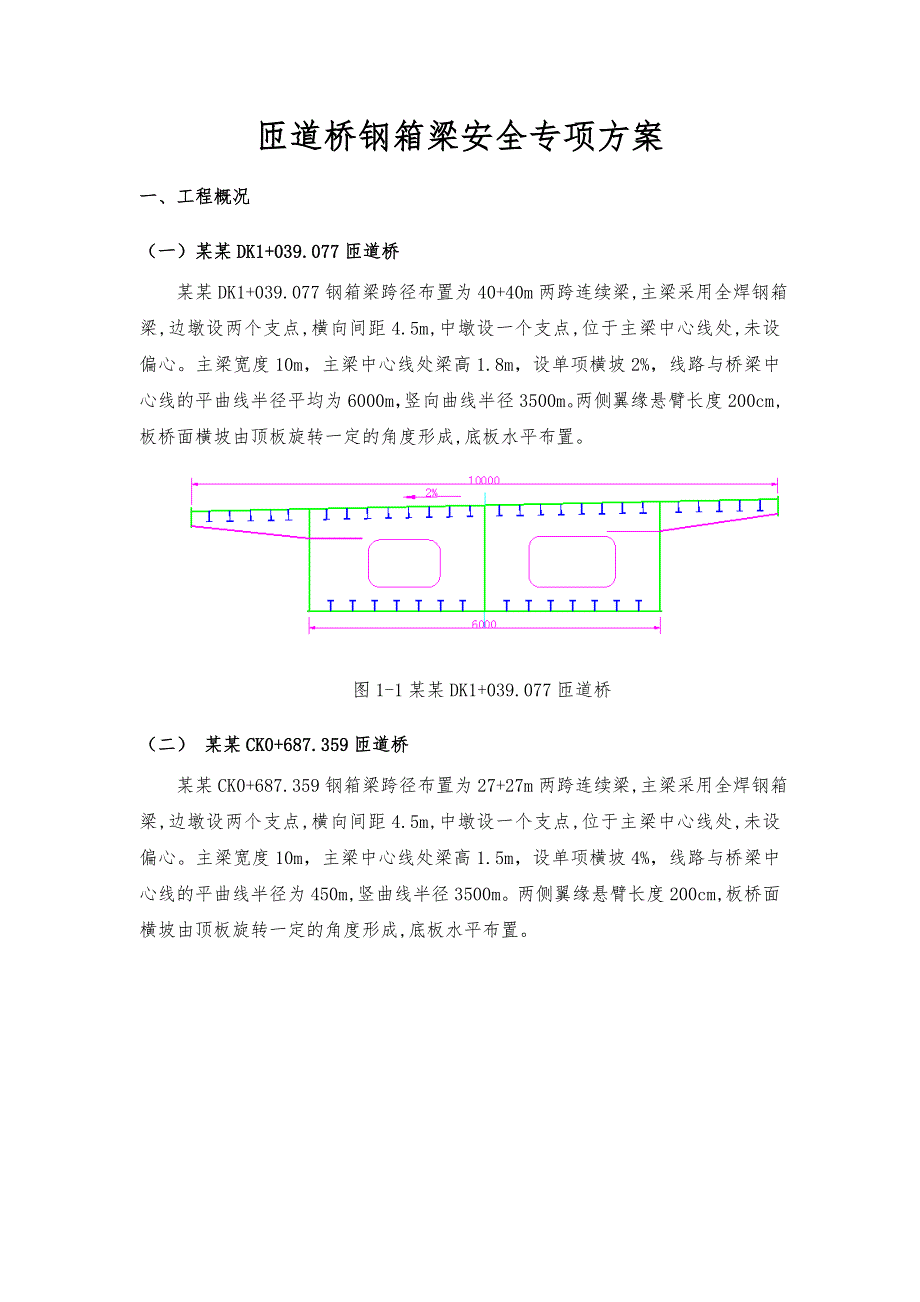 望瞳互通匝道桥钢箱梁安全专项施工方案.doc_第2页