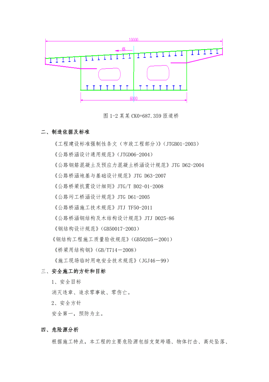 望瞳互通匝道桥钢箱梁安全专项施工方案.doc_第3页