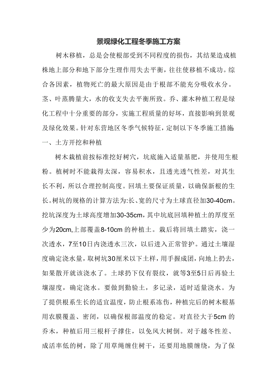 景观绿化冬季绿化施工方案.doc_第1页