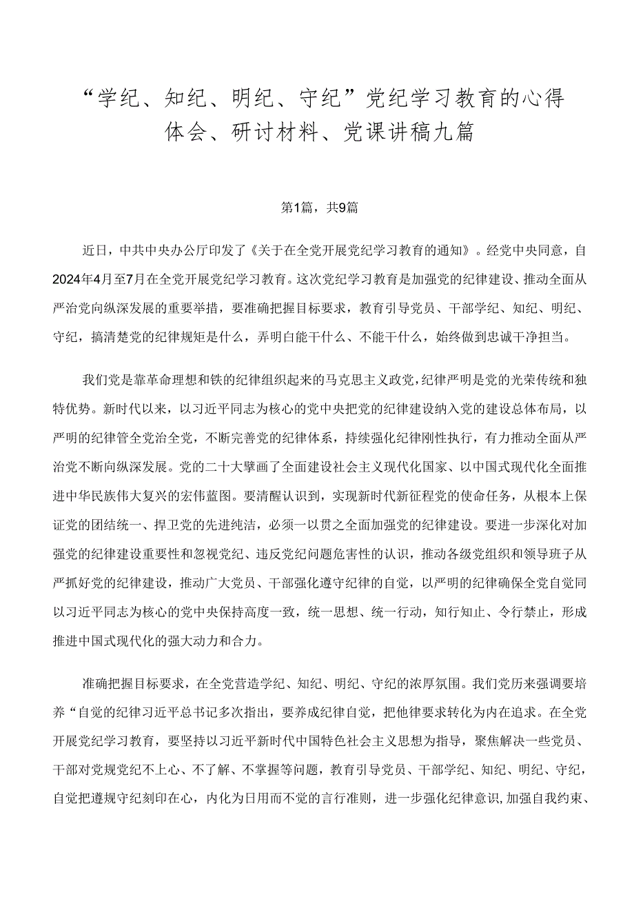 “学纪、知纪、明纪、守纪”党纪学习教育的心得体会、研讨材料、党课讲稿九篇.docx_第1页