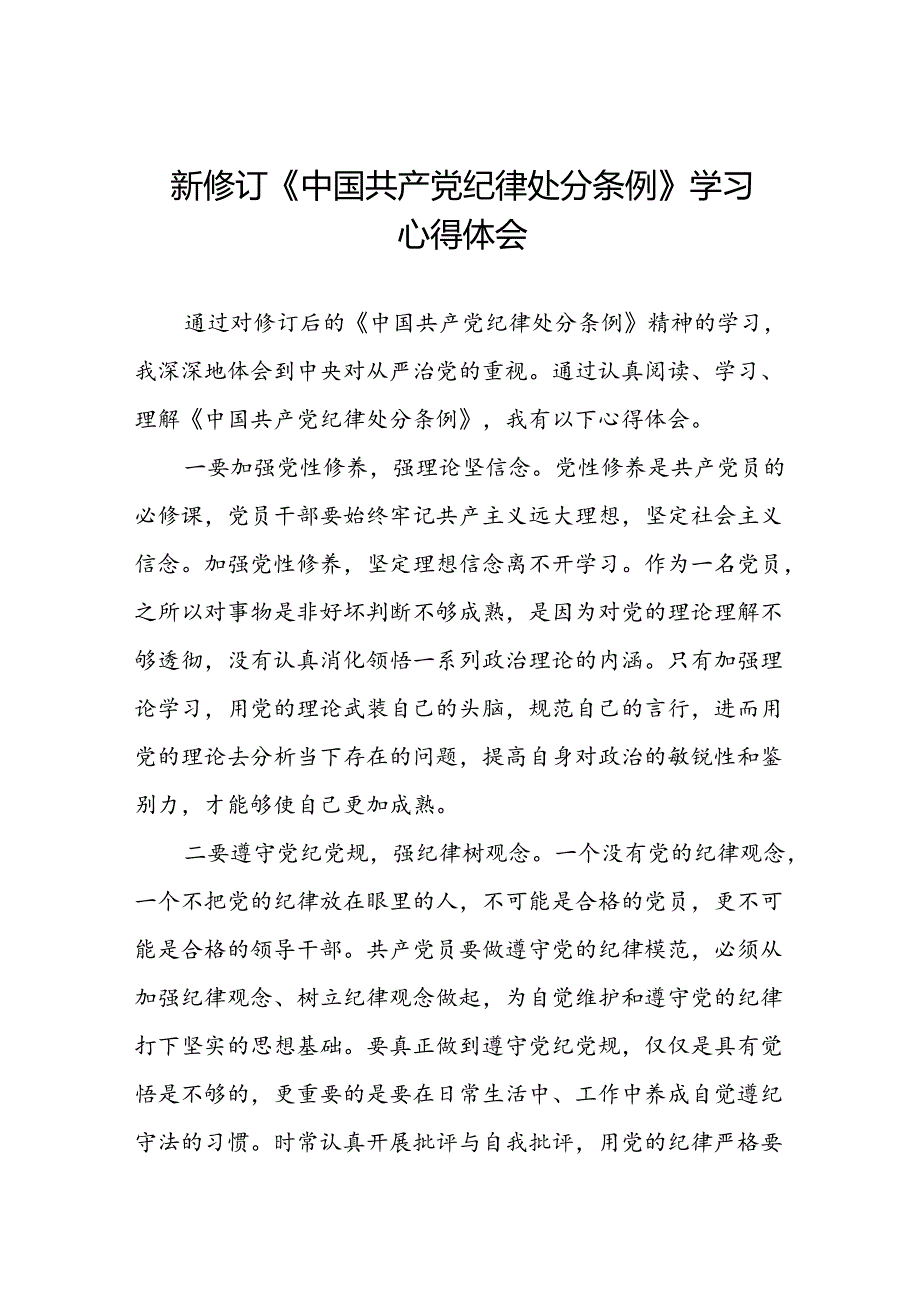 学习新版中国共产党纪律处分条例的心得感悟九篇.docx_第1页