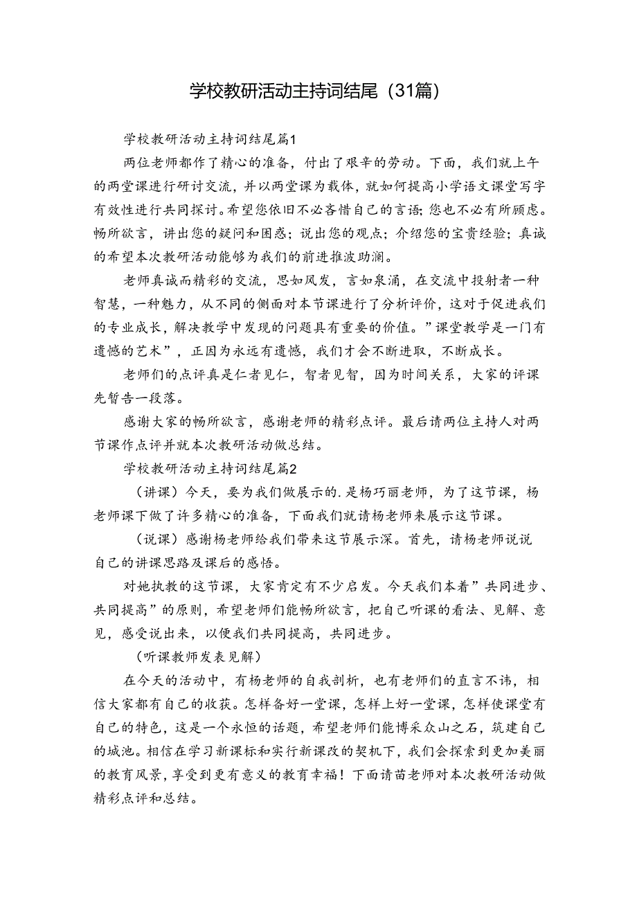 学校教研活动主持词结尾（31篇）.docx_第1页