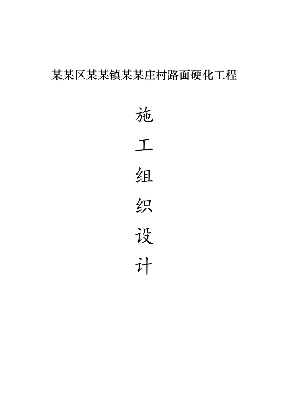 村路面硬化工程施工组织设计.doc_第1页