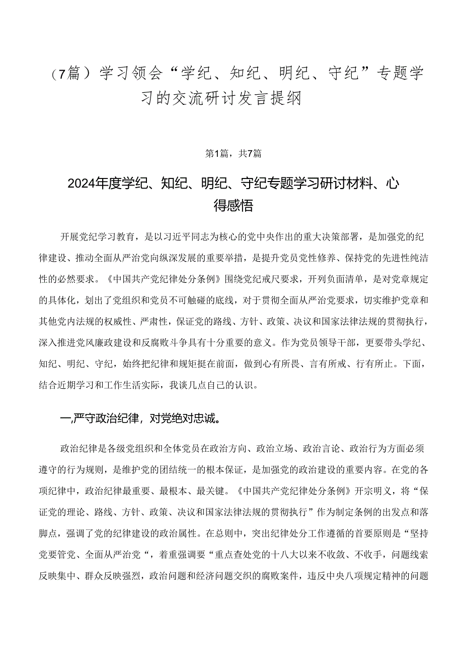 （7篇）学习领会“学纪、知纪、明纪、守纪”专题学习的交流研讨发言提纲.docx_第1页