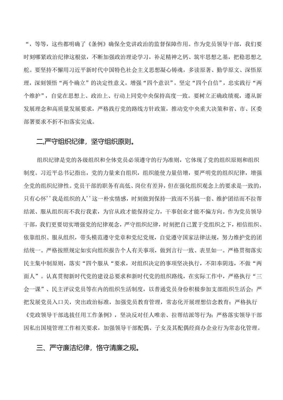 （7篇）学习领会“学纪、知纪、明纪、守纪”专题学习的交流研讨发言提纲.docx_第2页