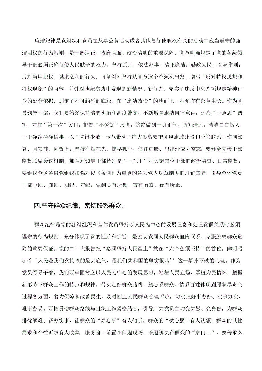 （7篇）学习领会“学纪、知纪、明纪、守纪”专题学习的交流研讨发言提纲.docx_第3页