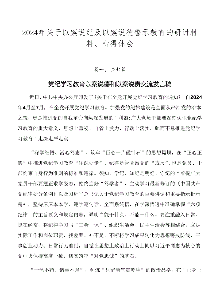 2024年关于以案说纪及以案说德警示教育的研讨材料、心得体会.docx_第1页