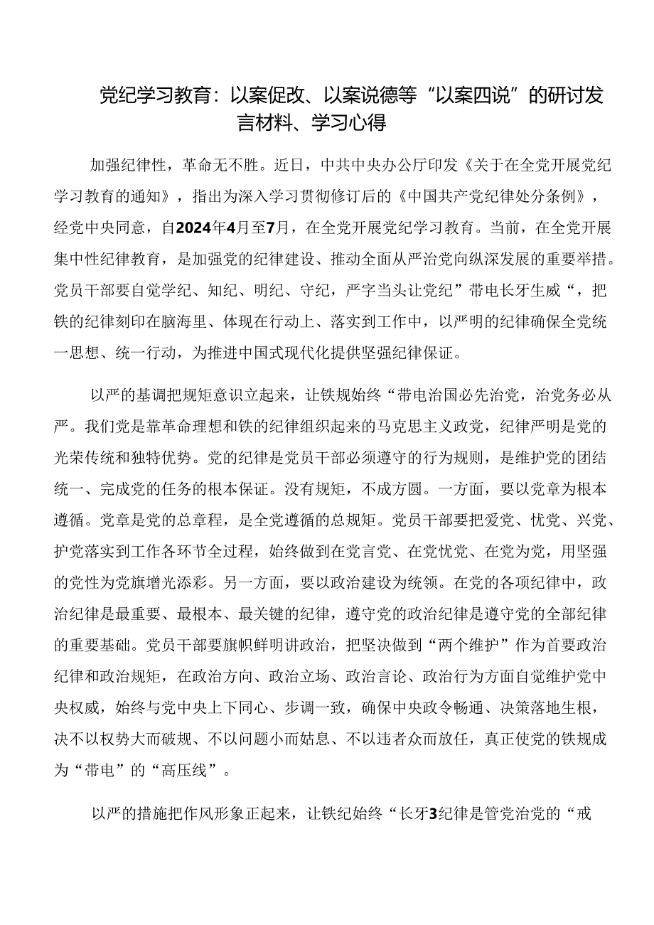 2024年关于以案说纪及以案说德警示教育的研讨材料、心得体会.docx_第3页