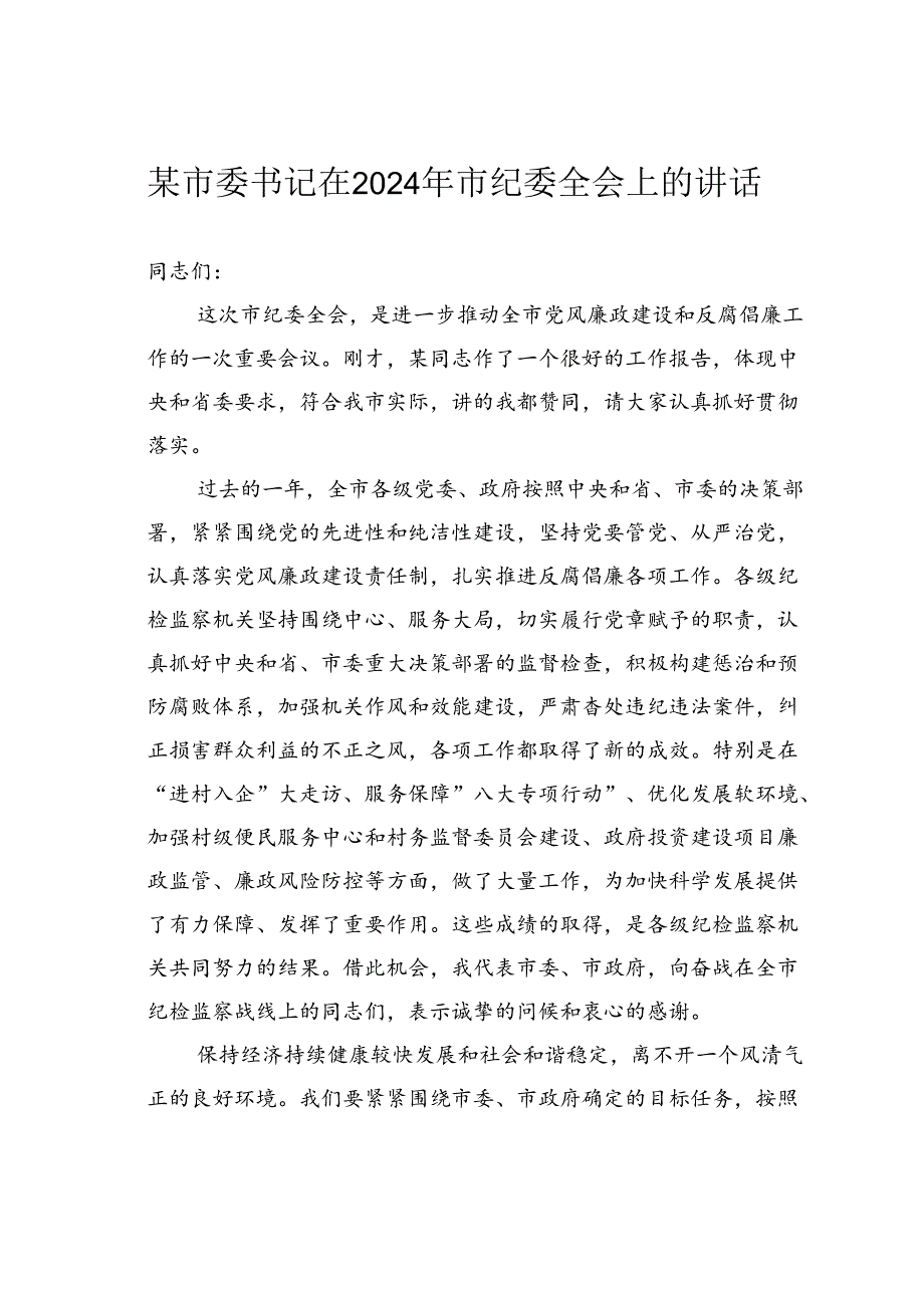 某市委书记在2024年市纪委全会上的讲话.docx_第1页