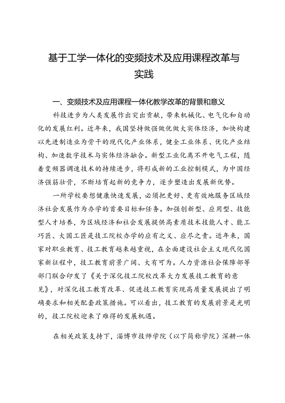 基于工学一体化的变频技术及应用课程改革与实践.docx_第1页