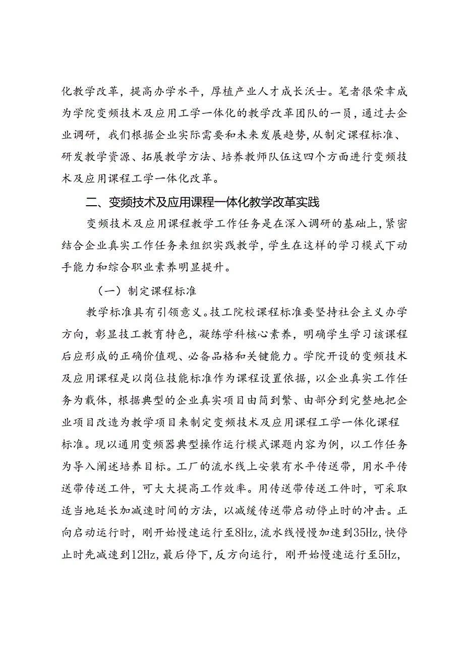 基于工学一体化的变频技术及应用课程改革与实践.docx_第2页