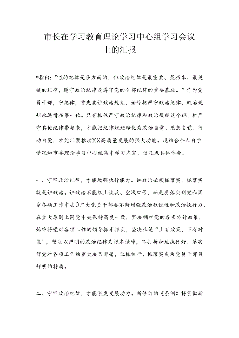 市长在学习教育理论学习中心组学习会议上的汇报.docx_第1页