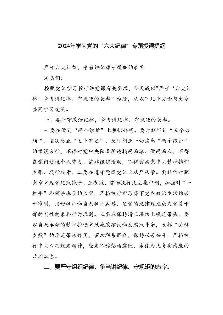 （10篇）2024年学习党的“六大纪律”专题授课提纲(最新精选).docx_第1页