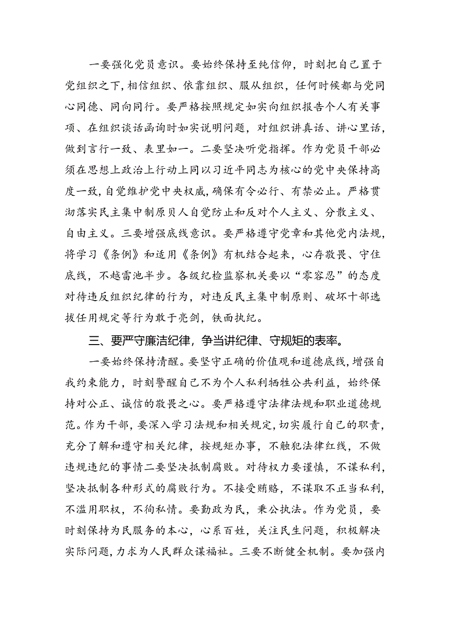 （10篇）2024年学习党的“六大纪律”专题授课提纲(最新精选).docx_第2页