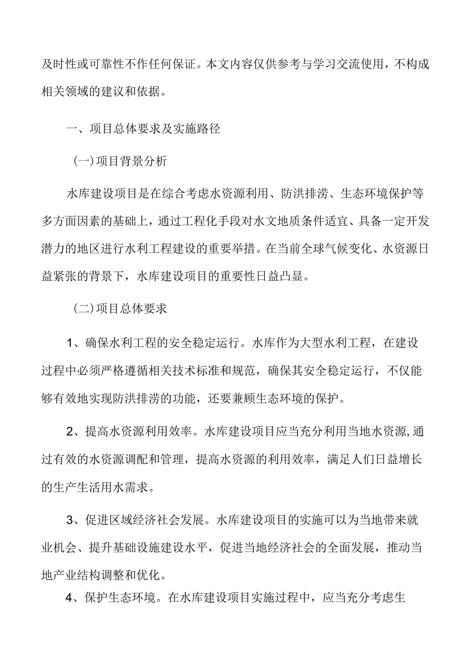 水库项目总体要求及实施路径.docx_第3页