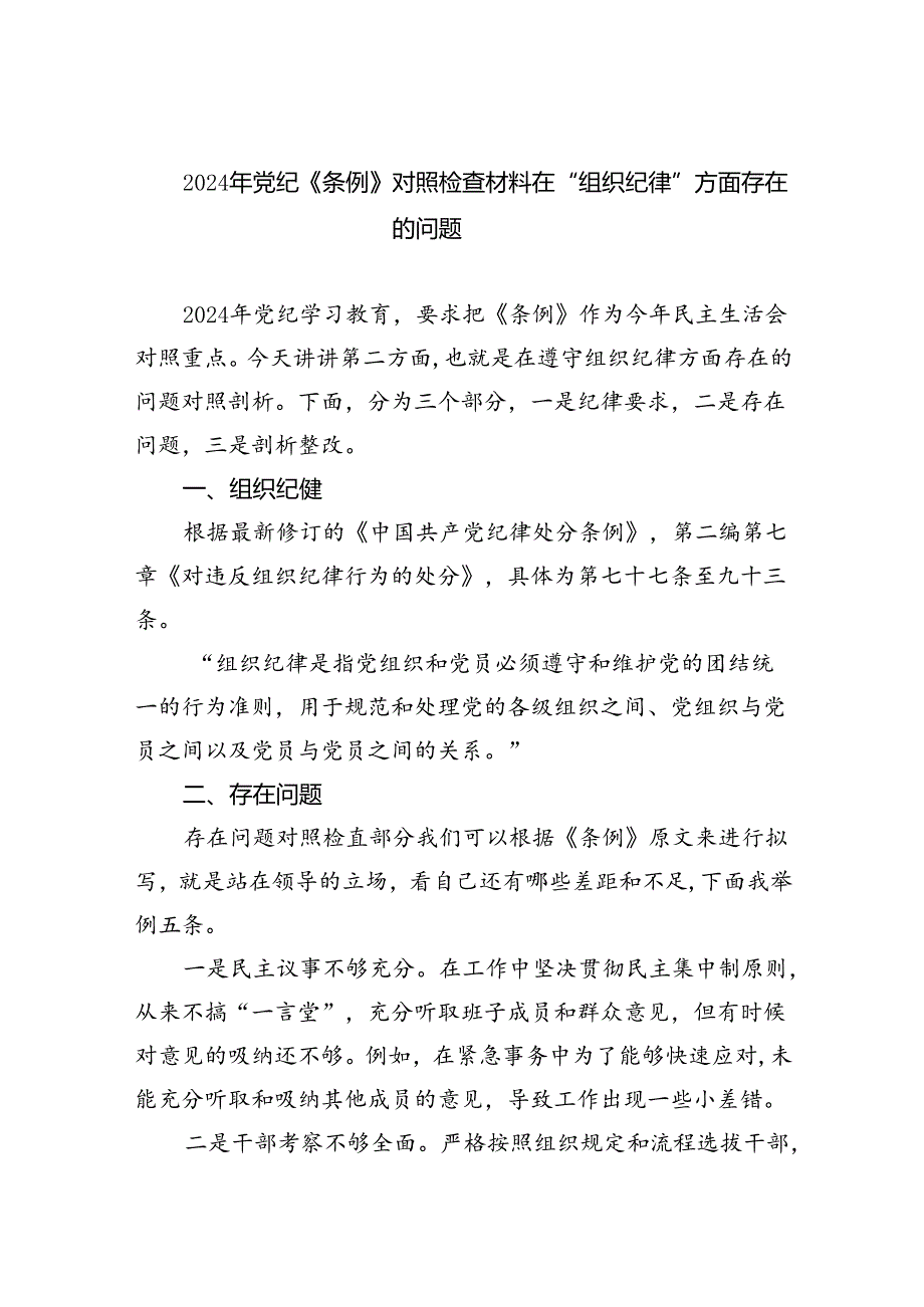 【7篇】2024年党纪《条例》对照检查材料在“组织纪律”方面存在的问题（精选）.docx_第1页