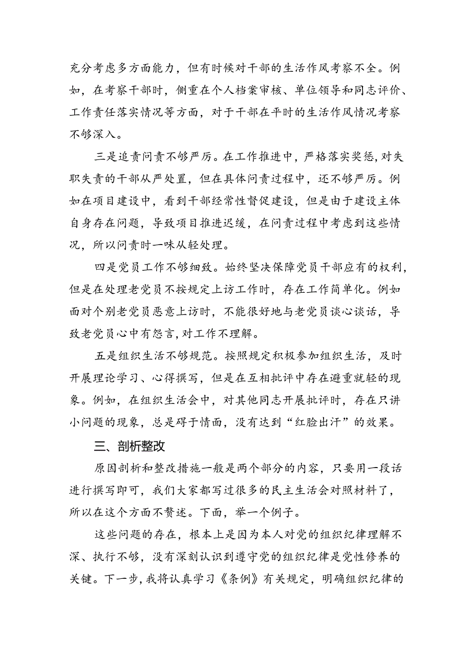 【7篇】2024年党纪《条例》对照检查材料在“组织纪律”方面存在的问题（精选）.docx_第2页