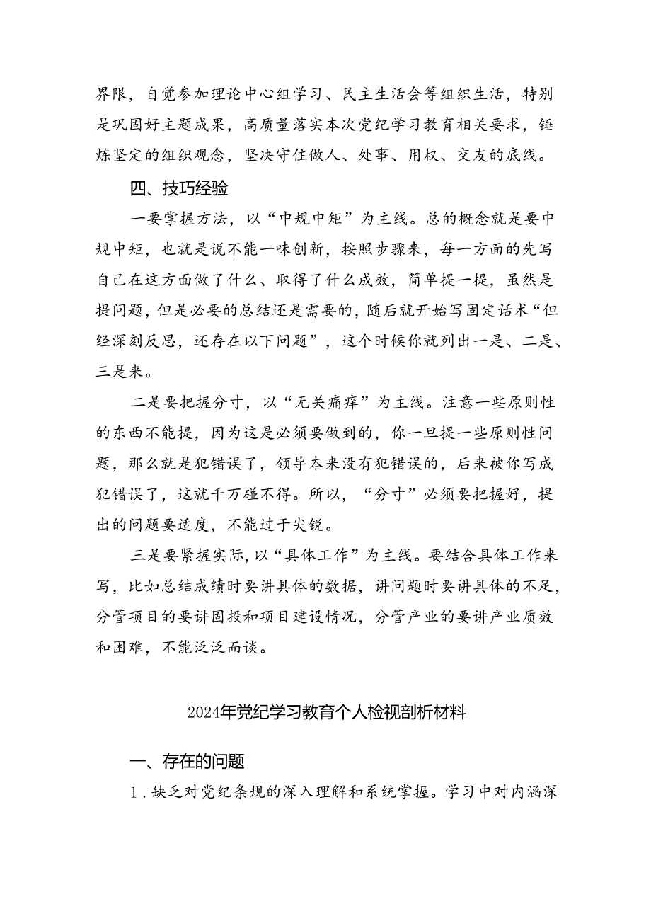 【7篇】2024年党纪《条例》对照检查材料在“组织纪律”方面存在的问题（精选）.docx_第3页