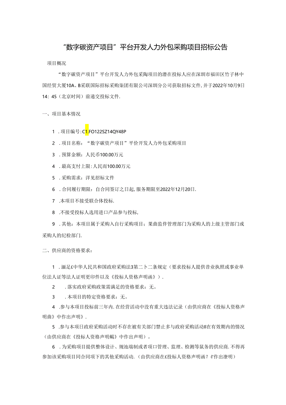 【招标】“数字碳资产项目”平台开发人力外包采购项目.docx_第1页