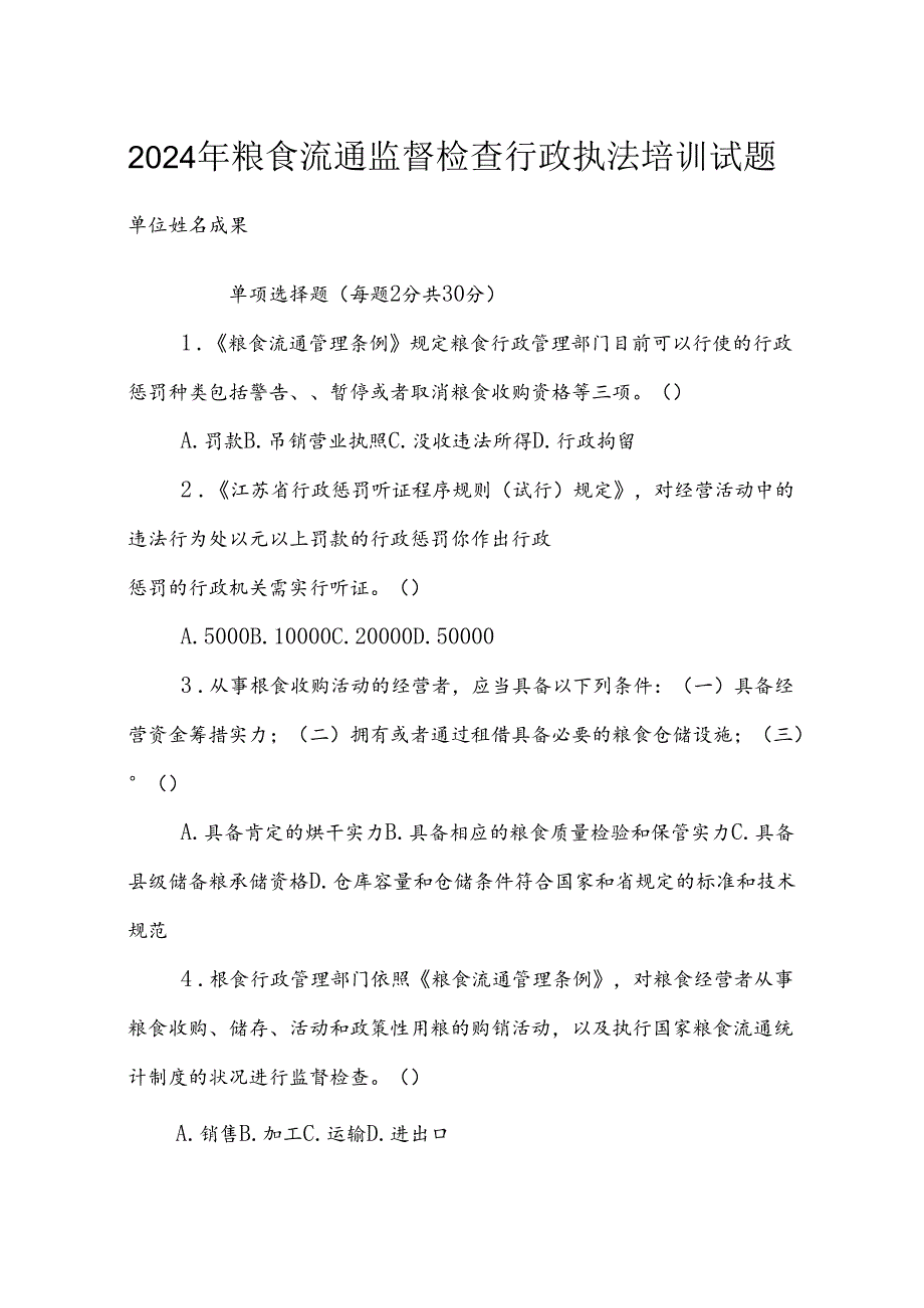 2024年监督检查行政执法培训试题课件.docx_第1页