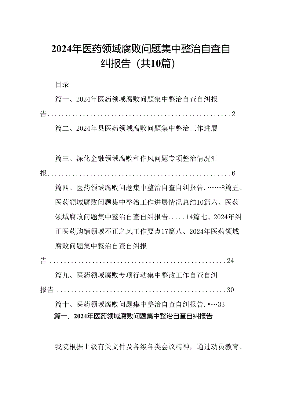 2024年医药领域腐败问题集中整治自查自纠报告范文10篇供参考.docx_第1页