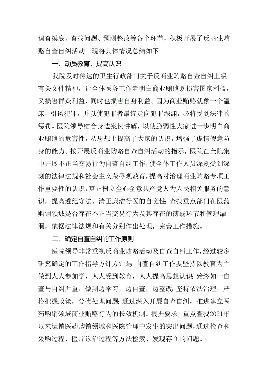 2024年医药领域腐败问题集中整治自查自纠报告范文10篇供参考.docx_第2页