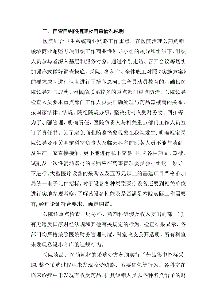 2024年医药领域腐败问题集中整治自查自纠报告范文10篇供参考.docx_第3页