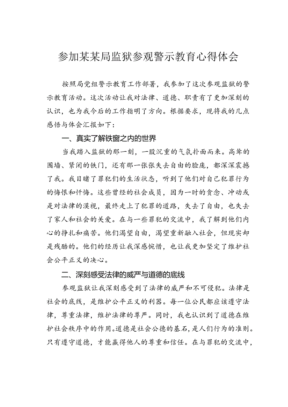 参加某某局监狱参观警示教育心得体会.docx_第1页