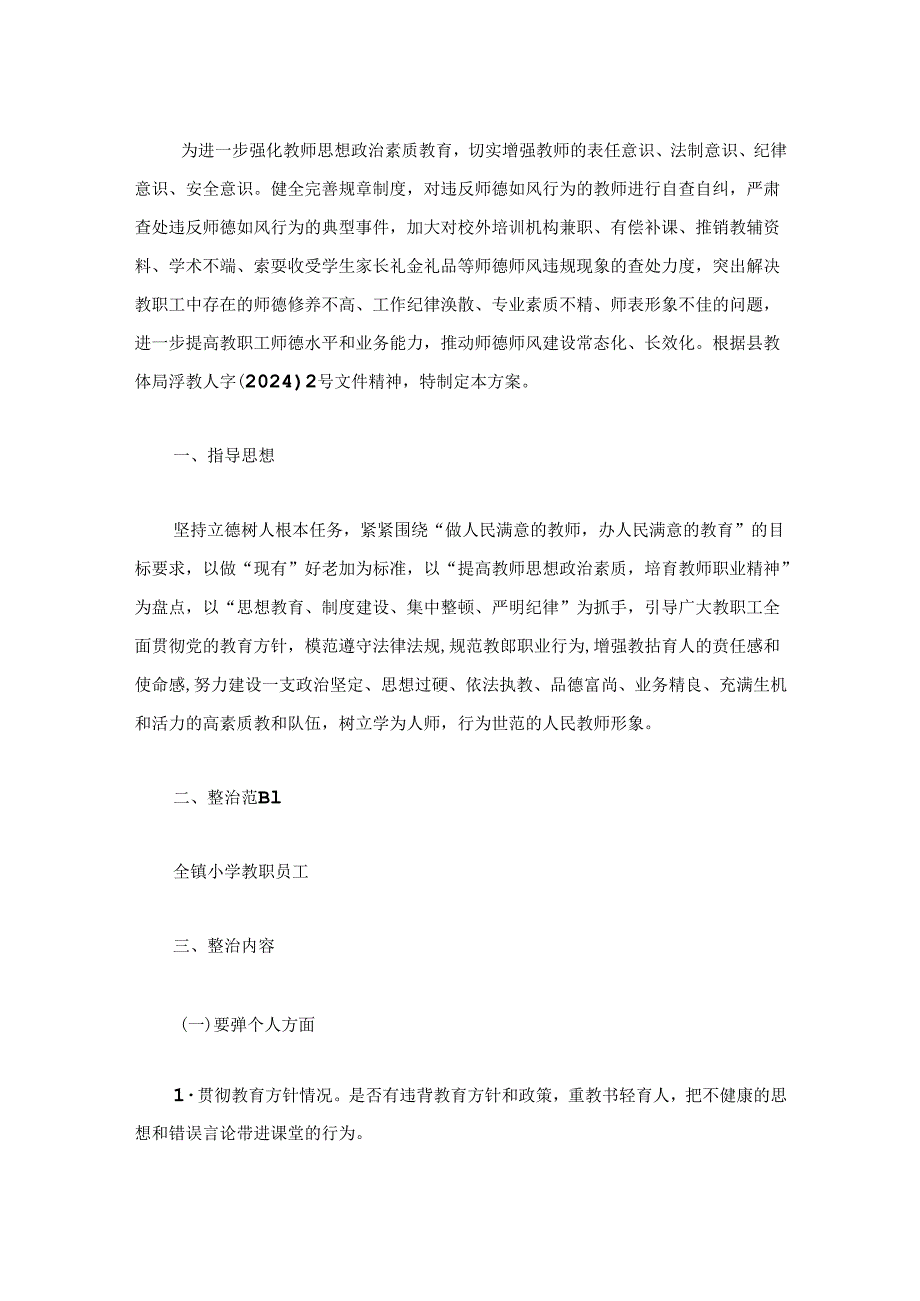 学校师德师风专项整治行动实施方案.docx_第2页