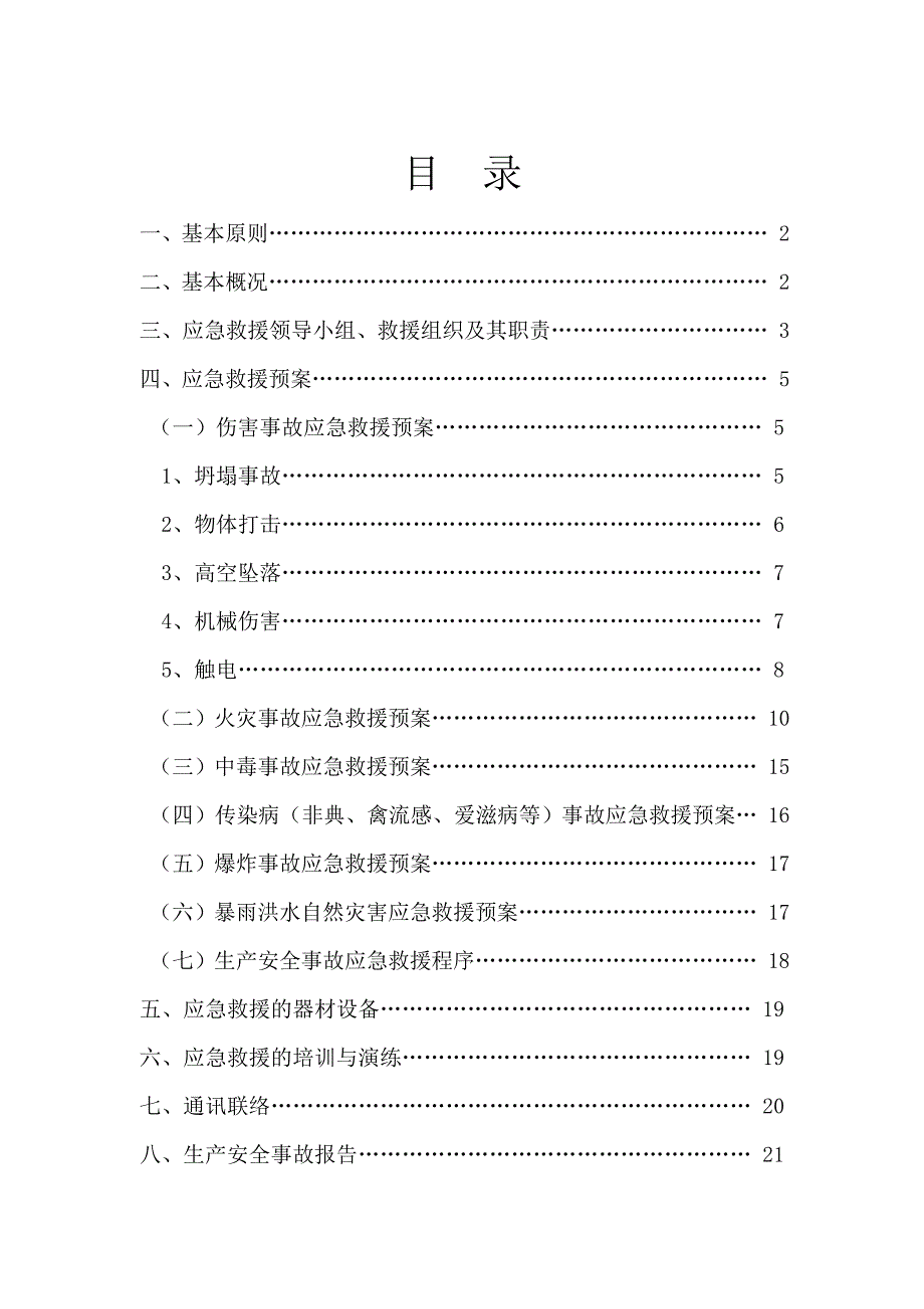 易居园施工现场生产安全事故应急救援预案.doc_第1页