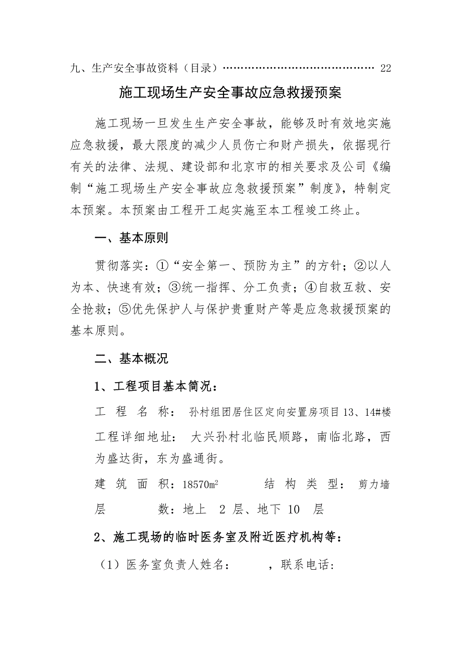 易居园施工现场生产安全事故应急救援预案.doc_第2页