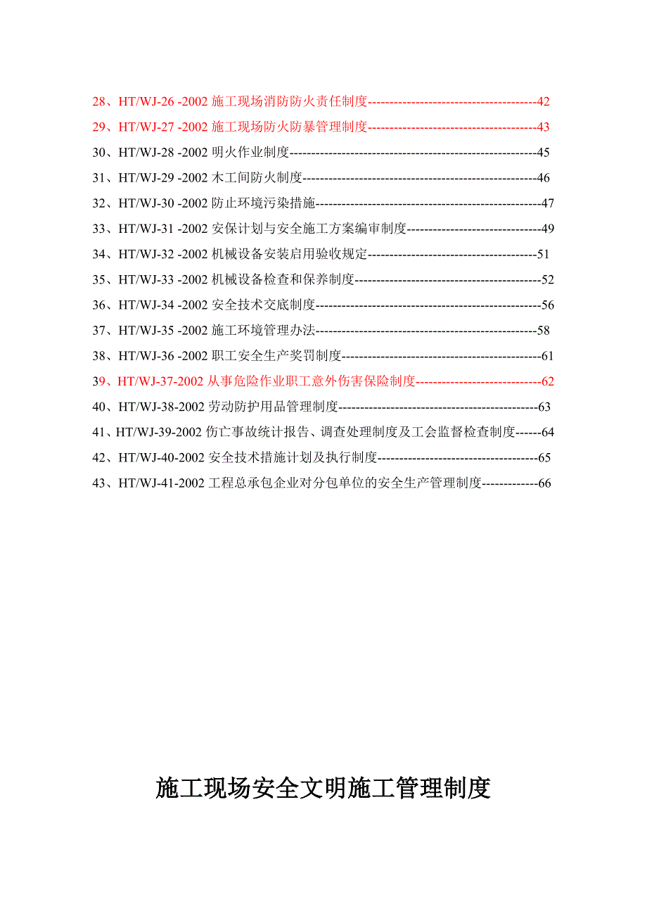 施工现场安全文明施工管理制度.doc_第3页