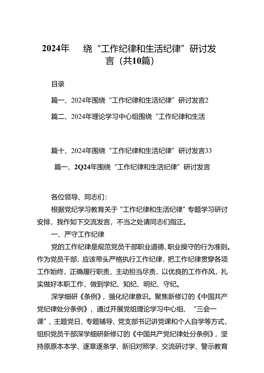 2024年围绕“工作纪律和生活纪律”研讨发言(精选10篇集锦).docx_第1页