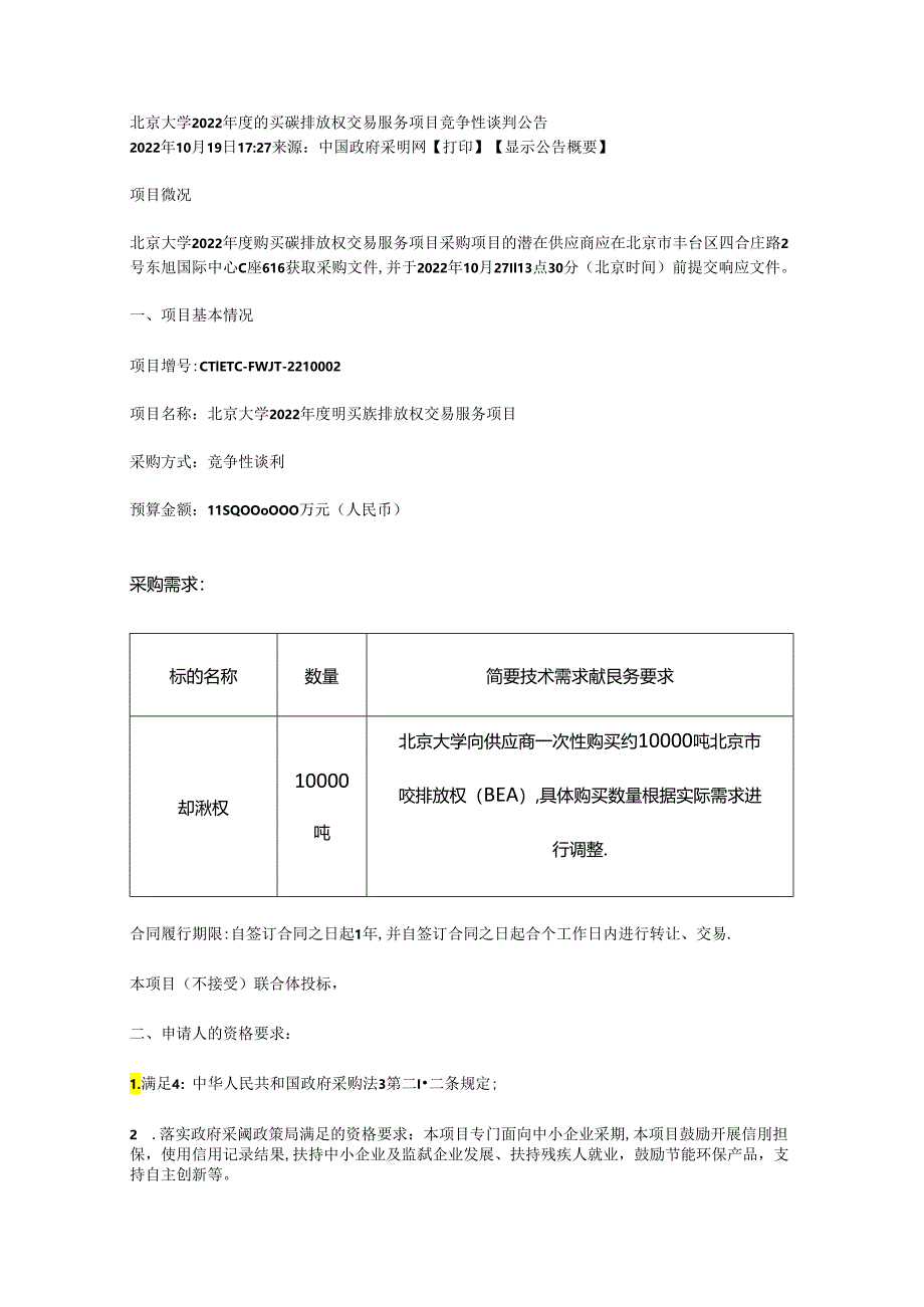 【招标】北京大学2022年度购买碳排放权交易服务项目.docx_第1页