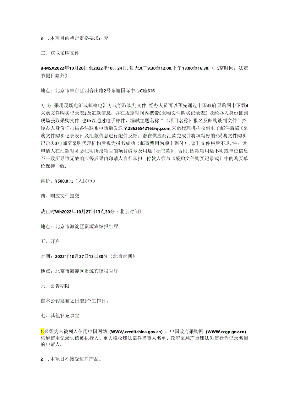 【招标】北京大学2022年度购买碳排放权交易服务项目.docx_第2页