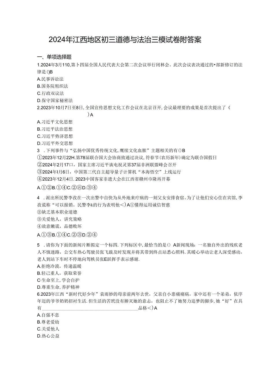 2024年江西地区初三道德与法治三模试卷附答案.docx_第1页