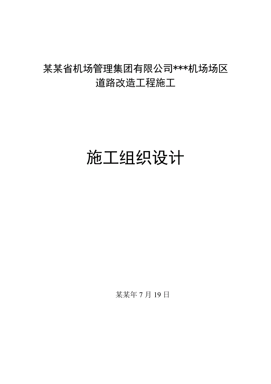 机场场区道路改造工程施工组织设计#黑龙江#碎石摊铺#附施工平面图.doc_第1页