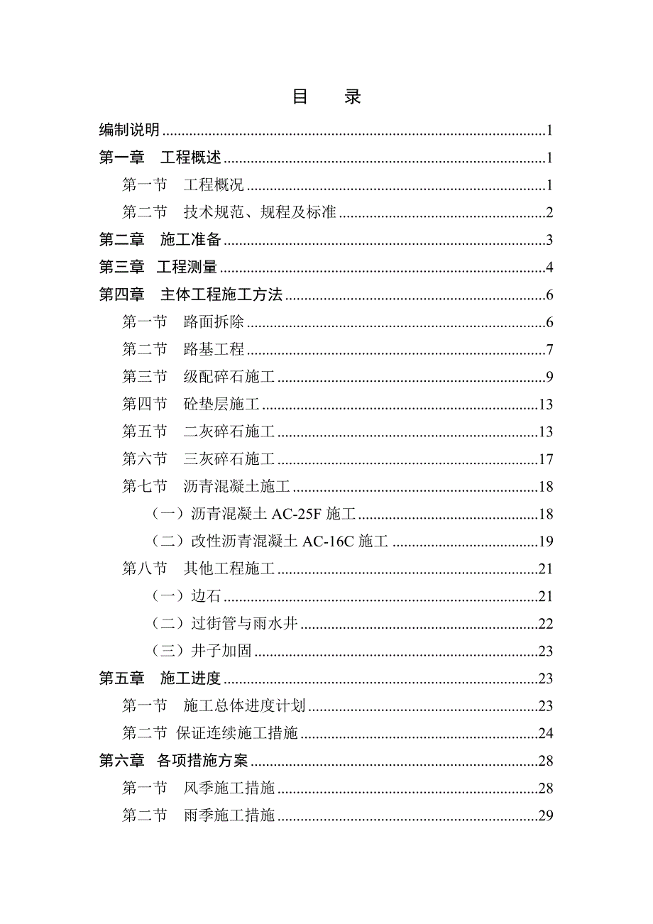 机场场区道路改造工程施工组织设计#黑龙江#碎石摊铺#附施工平面图.doc_第2页