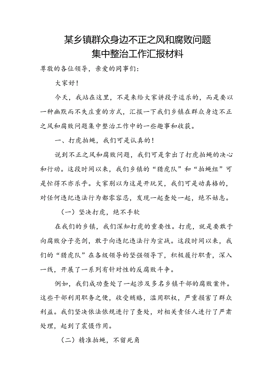 某乡镇群众身边不正之风和腐败问题集中整治工作汇报材料.docx_第1页