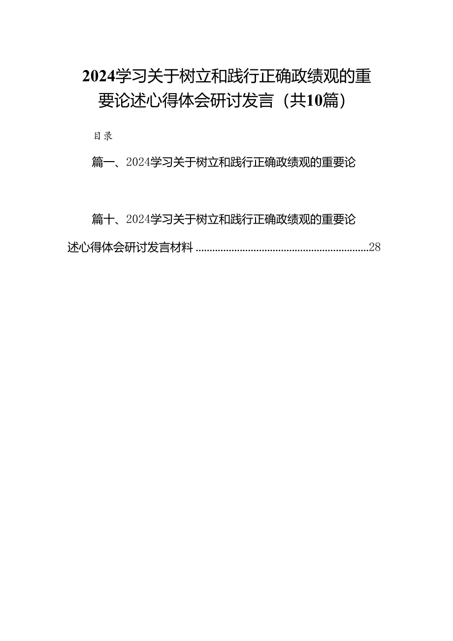 学习关于树立和践行正确政绩观的重要论述心得体会研讨发言范文精选(10篇).docx_第1页