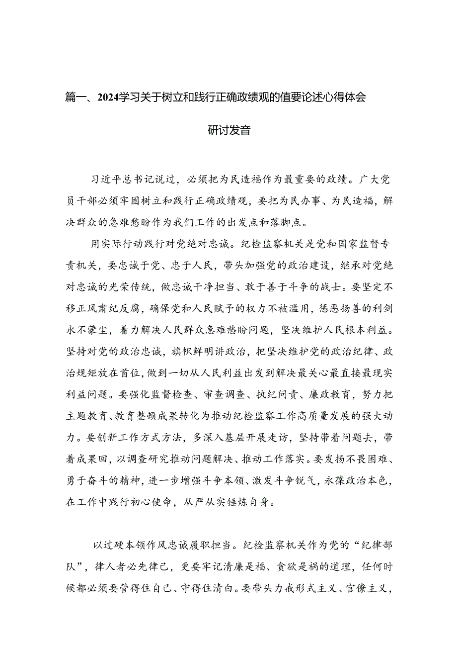 学习关于树立和践行正确政绩观的重要论述心得体会研讨发言范文精选(10篇).docx_第2页