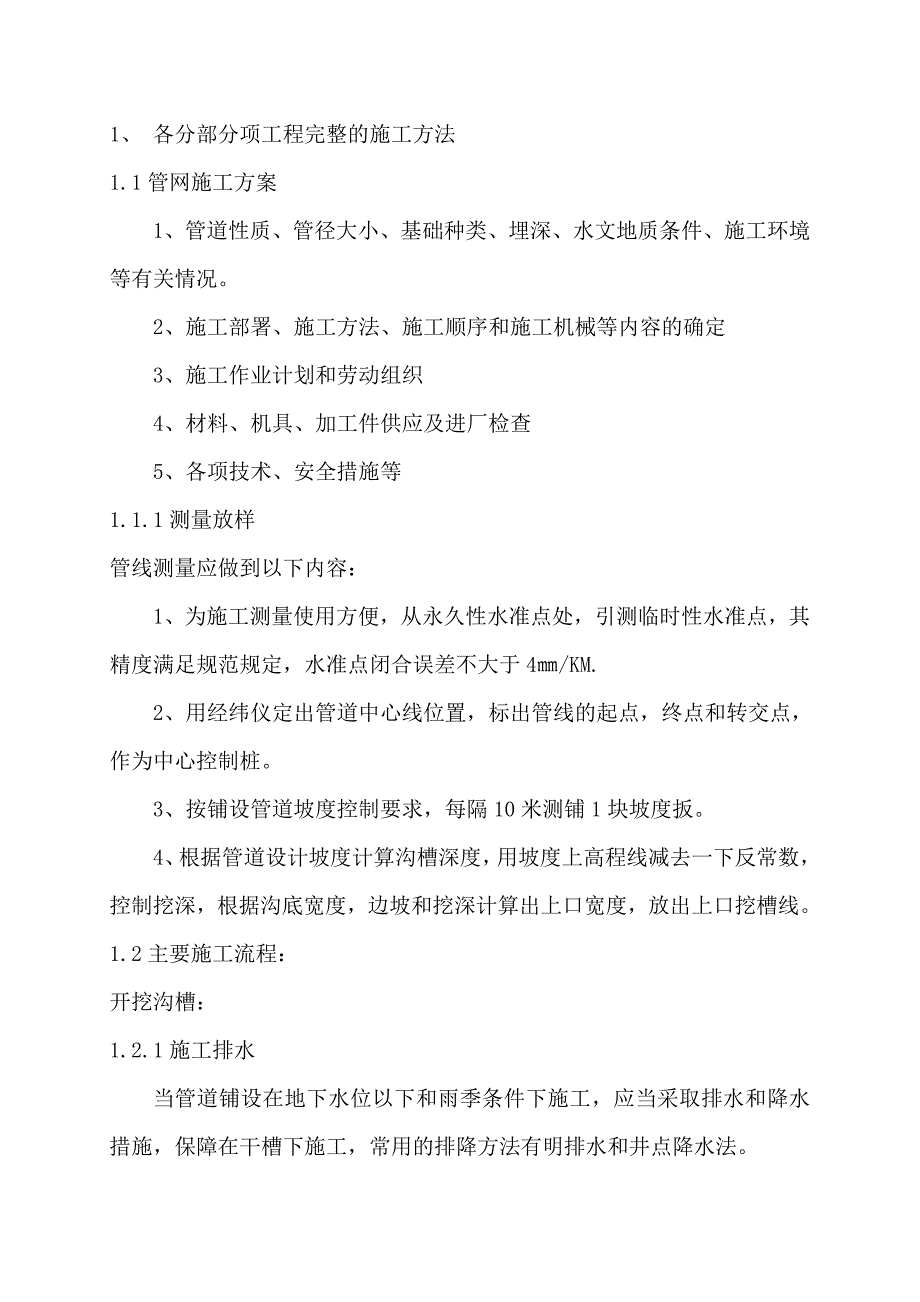 机电专科学校新校区二期道路和地下管网工程施工投标文件技术部分.doc_第3页