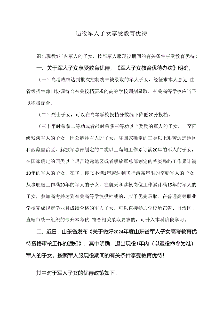 退役军人子女享受教育优待（2024年）.docx_第1页