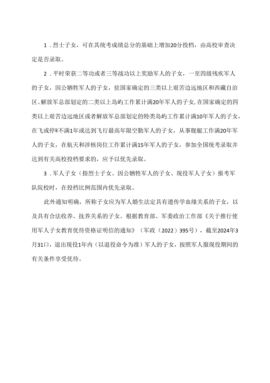 退役军人子女享受教育优待（2024年）.docx_第2页