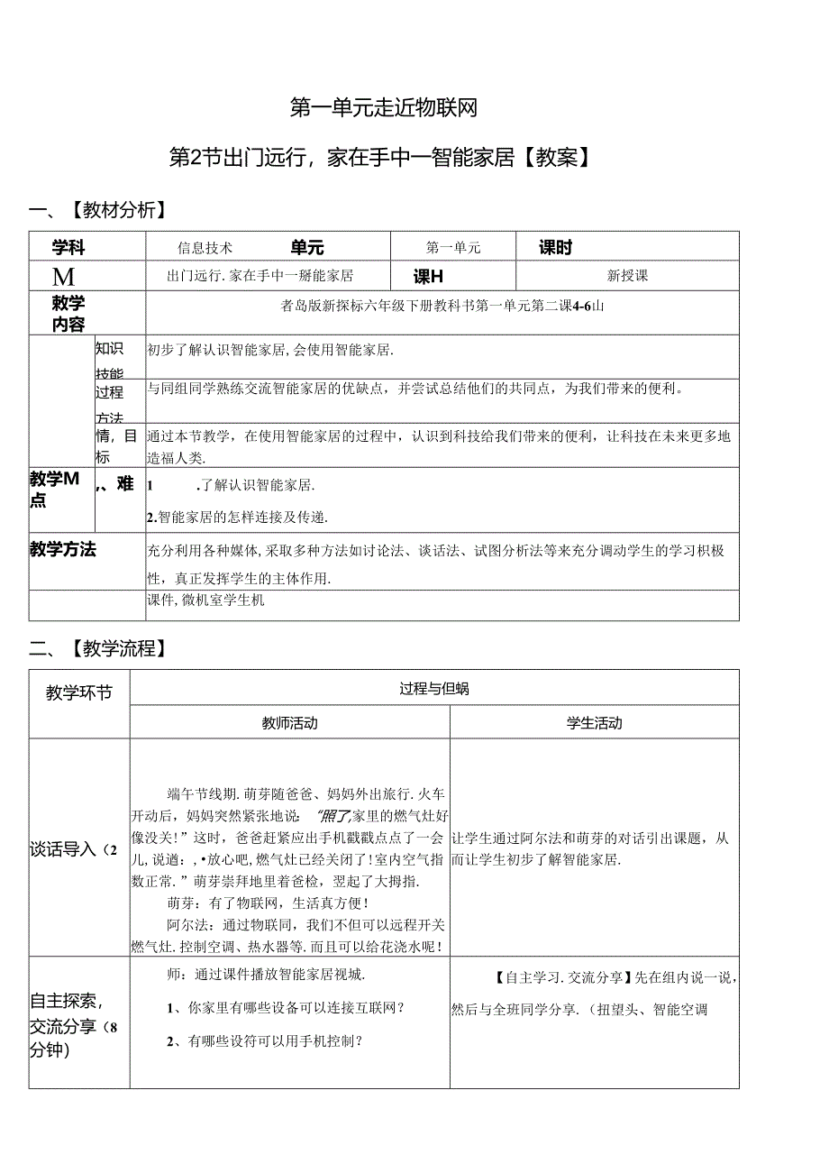 信息技术《出门远行家在手中—智能家居》教案.docx_第1页