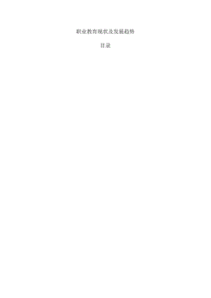 职业教育现状及发展趋势.docx